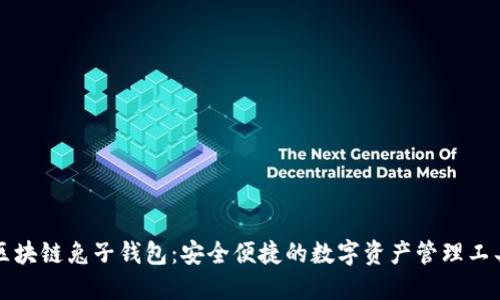 区块链兔子钱包：安全便捷的数字资产管理工具