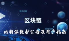 比特派维护公告及用户指