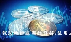 比特派钱包地址通用性详
