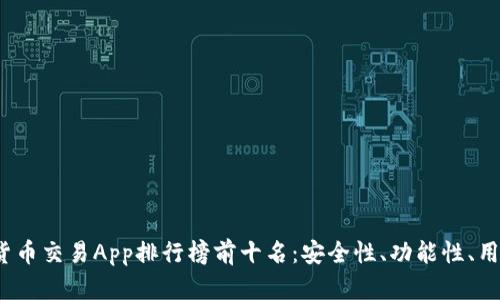 2023年数字货币交易App排行榜前十名：安全性、功能性、用户体验全分析