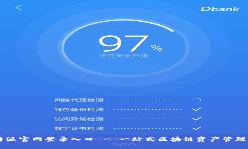 比特派官网登录入口 - 一站式区块链资产管理平台