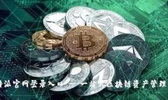 比特派官网登录入口 - 一