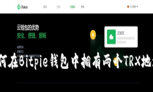 如何在Bitpie钱包中拥有两个TRX地址？
