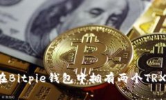 如何在Bitpie钱包中拥有两