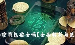 小狐加密钱包安全吗？全