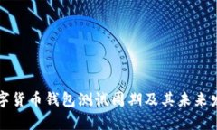 中国数字货币钱包测试周
