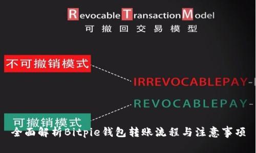 全面解析Bitpie钱包转账流程与注意事项