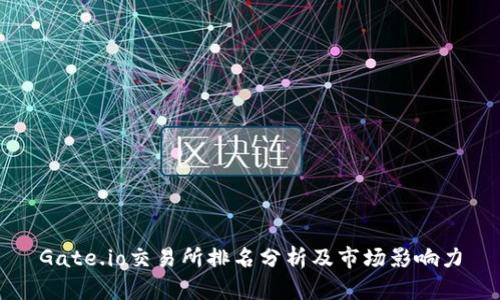 Gate.io交易所排名分析及市场影响力