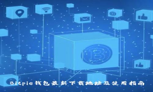 Bitpie钱包最新下载地址及使用指南