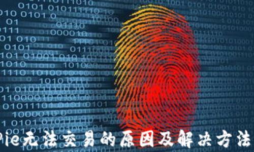 
BitPie无法交易的原因及解决方法分析