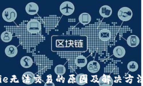 
BitPie无法交易的原因及解决方法分析