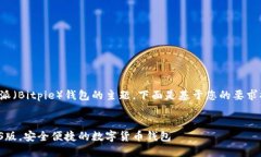 这是一个涉及比特派（B