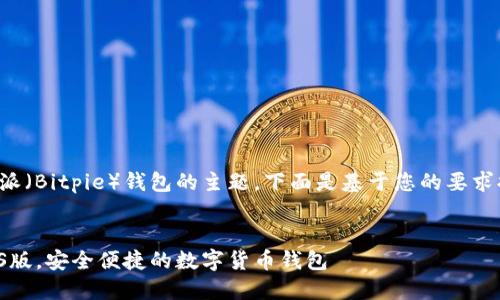这是一个涉及比特派（Bitpie）钱包的主题。下面是基于您的要求提供的和相关内容。

:
比特派官网下载iOS版，安全便捷的数字货币钱包