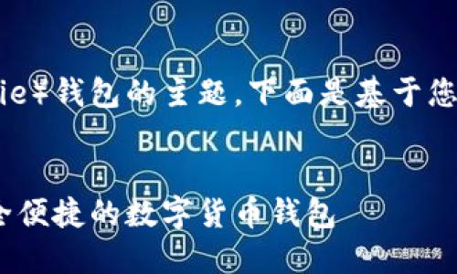 这是一个涉及比特派（Bitpie）钱包的主题。下面是基于您的要求提供的和相关内容。

:
比特派官网下载iOS版，安全便捷的数字货币钱包