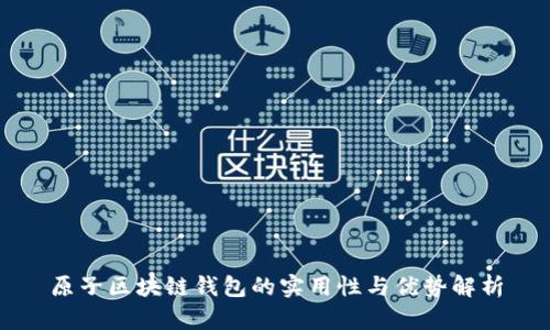 原子区块链钱包的实用性与优势解析