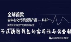 原子区块链钱包的实用性