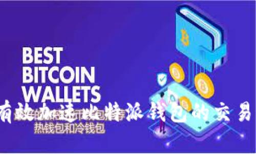 如何有效加速比特派钱包的交易速度？