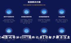 如何删除比特派USDT转账记