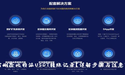 如何删除比特派USDT转账记录？详解步骤与注意事项