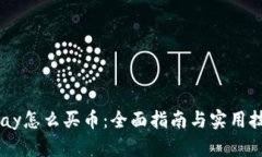 Upay怎么买币：全面指南与