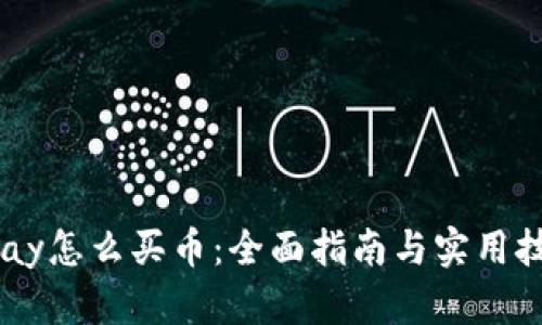 Upay怎么买币：全面指南与实用技巧