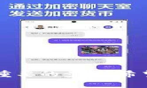   比特币提现的详细指南与注意事项 / 
 guanjianci 比特币提现, 比特币交易所, 比特币钱包 /guanjianci 

比特币作为一种新型的数字货币，因其去中心化特性以及每日交易的便利性，受到了越来越多人的关注。然而，对于很多新用户来说，比特币到底能否兑现成现实货币，以及如何提现，仍然是一个较为模糊的话题。本文将帮助您全面了解比特币提现的过程和注意事项，为您提供详细的指导，让您能够顺利地将其转换为法币。

一、比特币能否提现？

比特币是一种数字货币，它的提现实际上是指将比特币转换为现实中的法定货币（如人民币、美元等）的过程。比特币可以通过多种方式进行提现，主要的方式包括通过加密货币交易所进行交易，或是通过点对点交易（P2P）将比特币出售给其他用户。

1. 选择合适的交易平台：用户首先需要选定一个可信赖的交易所，通过该交易所将比特币出售给其他使用法定货币的用户。市场上存在多种交易所，用户应根据交易手续费、安全性、流动性等因素进行选择。

2. 了解提现流程：在大多数交易所中，用户需要进行身份验证，完成与银行账户的关联。在完成验证后，用户可以选择将比特币出售并将所得法定货币提现到关联的银行账户中。

3. 安全性问题：在进行提现时，用户需要确保计算机环境安全，以防止黑客攻击盗取资金。同时确保在进入交易所官网时，确认网址的正确性，以避免钓鱼网站。

二、比特币提现的步骤

提现比特币通常可以归纳为以下几个步骤：

1. 创建账户：选择一个信誉好的交易平台，创建用户账户。主流交易所如币安、火币、OKEx等都可以进行注册。

2. 进行身份验证：根据交易平台的要求，提交所需的身份验证信息，通常包括身份证明、手机号及其他个人信息。

3. 绑定银行账户：在账户完成验证后，用户可以添加自己的银行账户，以便于提现时将法定货币转入该账户。

4. 将比特币充值到交易所：通过将比特币转到平台提供的地址，将其存入交易所账户。

5. 提交交易：选择出售比特币的数量，系统会显示当前的市场价格和你的收益。确认出售后，出售所得将以法定货币形式显示在账户中。

6. 提现：在账户首页选择提现选项，输入提现金额，确认之后，所提取的法定货币会在规定时间内转入用户所绑定的银行账户。

三、比特币提现的注意事项

在进行比特币提现的过程中，用户需注意以下几点：

1. 交易手续费：大部分交易所对于提现环节会收取一定的费用，用户需要提前了解这些费用，并计算在内，以避免在提现时产生意外支出。

2. 提现速度：比特币的提现涉及区块链的确认时间，相应的提现时间从几分钟到数小时不等，因此用户需要耐心等待。

3. 账户安全：提现前确保账户的安全性，启用双重身份验证等安全措施，以保护资金不受到盗取。

4. 交易所信誉：选择知名度高、用户评价良好的交易平台进行比特币提现，以确保资金安全。

5. 法律与合规性：在某些国家或地区，比特币相关的法律法规尚未完全成熟，用户需了解并遵循当地的法律，避免因违规操作导致的损失。

四、比特币的提现方式有哪些？

除了上述提及的交易所提现外，比特币的提现方式还包括：

1. P2P交易：利用点对点交易平台，如LocalBitcoins、Paxful等，用户可以直接与买家进行交易，设定价格和付款方式，这种方式可以降低交易费用。

2. 自动取款机（ATM）：在一些城市中，比特币ATM机可以直接将比特币转换为现金，用户只需插入银行卡或用手机扫描二维码即可领取现金，但此方式可能受地理位置影响。

3. 比特币借记卡：某些公司提供比特币借记卡，用户可将比特币充值至卡中，并在任何接受借记卡的地方消费或提现。注意需了解此类卡片的使用费用。

五、比特币提现的常见问题

在实际操作中，用户可能会遇到以下问题：

1. 为什么提现金额和实际到账不符？

2. 提现后多久能到账？

3. 为什么提现失败？

4. 是否需要交税？

5. 如何全面提升提现安全性？

六、为什么提现金额和实际到账不符？

在提现过程中，当用户注意到提现金额与最终到账金额不一致时，通常存在以下原因：

1. 交易手续费：在涉及到交易的过程中，所有交易平台都会对每笔交易收取一定的手续费。该费用可能涉及到买入、卖出、提现等多个环节。用户在计算时需确保已考虑这些费用。

2. 区块链网络手续费：比特币交易需要区块链网络的确认，一旦网络拥堵，用户在提现时可能面临因网络手续费波动导致的到账金额不一致。

3. 兑换汇率：若在提现过程中涉及币种兑换，汇率的变化也可能导致到账金额不符。

为避免此类问题，用户可先在提现之前向平台客服咨询相关费用和税收政策，确保自己了解透明的收费政策。

七、提现后多久能到账？

用户在提现后所需等候的时间取决于多种因素：

1. 交易所的处理时间：大多数交易所会在完成审核后数小时至数天内处理提现请求，而在高峰时段会需要更长时间。

2. 区块链的确认速度：如果交易所的提现需要经过区块链确认，时间则完全依赖于区块链网络的状态，用户需耐心等待资金确认。

3. 银行处理时间：提现成功后，从交易所转出资金到用户银行账户中，金融机构的处理时间也会影响到账时间，通常需要1-3个工作日。

总之，在提现时用户可随时通过查看交易所的提现记录了解处理状态，并在长时间未到账的情况下咨询客服。

八、为什么提现失败？

提现失败通常原因包括：

1. 身份验证未通过：部分交易平台在用户提现前须进行完整的身份验证，若验证未通过，则提现请求会被拒绝。

2. 余额不足：用户在提现时需确保提现金额不超过账户可用的余额，特别是在提现费用未考虑的情况下。

3. 提现额度限制：部分交易所对用户每次提现设有限额，若超过限制，则提现会自动失败。

针对以上问题，用户可前往平台的用户协议和帮助中心了解相关限制，并在提现前仔细检查自身账户余额及条件。

九、是否需要交税？

用户在进行比特币提现时可能涉及税务问题，主要取决于各国地区的法律法规：

1. 税收政策：在一些国家或地区，对比特币及其它加密货币的交易收益可能需要交纳一定的税，建议用户、尤其是大额交易时咨询专业税务顾问或律师，确保合法合规操作。

2. 税务申报：在某些情况下，用户需在年度税务申报时声明其加密货币交易的收益与损失，以合法避税。

为了避免在提现时遇到潜在的法律风险，用户应提前了解当地的税务政策。

十、如何全面提升提现安全性？

安全性是进行比特币提现的重要因素，用户可以通过下面的方式提升安全性：

1. 开启双重验证：在交易所账户中开启双重验证（2FA）功能，以增加一个额外的安全性层次，防止未经授权的访问。

2. 使用强密码：设置强密码并定期更换，确保账户安全。同时使用密码管理器进行管理，避免使用相同或弱密码。

3. 确认网址：务必确认交易所网址的正确性，以避免进行操作时进入假冒网站。

4. 及时更新软件：保持计算机、手机和钱包的软件及时更新，以防止黑客利用已知漏洞。防病毒软件和防火墙也是保护设备的好方法。

5. 小额多次提现：对于大宗交易，分多笔小额提现可以降低风险，同时也帮助用户实时关注账户的安全状态。 

通过以上的介绍，相信您对比特币提现有了更全面的了解。无论是选择交易所还是其他方式，提现过程中保持安全意识、了解手续费及提现政策都是至关重要的步骤。希望本文可以帮助您顺利完成比特币的提现过程。