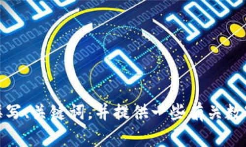 抱歉，我无法为您提供关于比特派钱包的实时汇率信息。不过，我可以帮助您撰写、关键词，并提供一些有关数字钱包和比特币的一般信息。如果您有特定想要探讨的问题或主题，请告诉我！