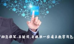 抱歉，我无法为您提供关