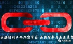 区块链行业的沉寂背后：