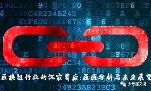 区块链行业的沉寂背后：原因分析与未来展望