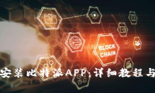 安卓手机如何安装比特派APP：详细教程与常见问题解析