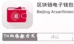 比特派充ETH的收款方式详