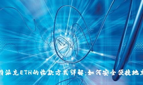 比特派充ETH的收款方式详解：如何安全便捷地充值