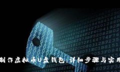 如何制作虚拟币U盘钱包：