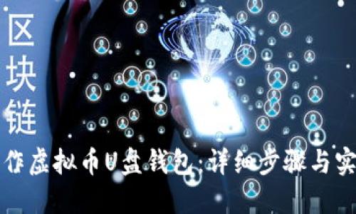 如何制作虚拟币U盘钱包：详细步骤与实用指南