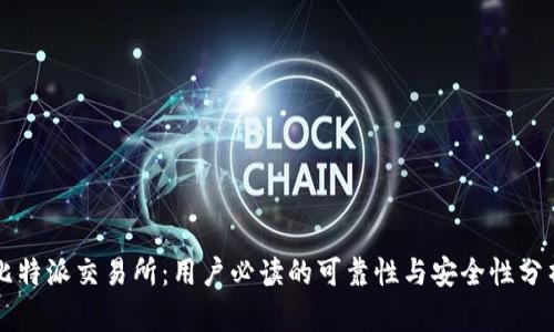 比特派交易所：用户必读的可靠性与安全性分析