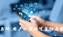 比特派交易所：用户必读