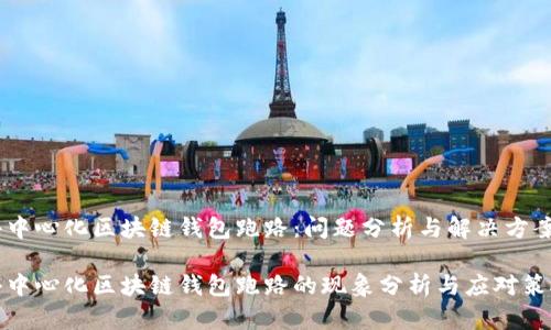 去中心化区块链钱包跑路：问题分析与解决方案

去中心化区块链钱包跑路的现象分析与应对策略