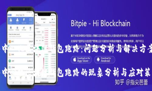 去中心化区块链钱包跑路：问题分析与解决方案

去中心化区块链钱包跑路的现象分析与应对策略