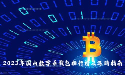 2023年国内数字币钱包排行榜及选购指南