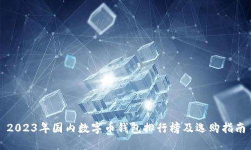2023年国内数字币钱包排行榜及选购指南