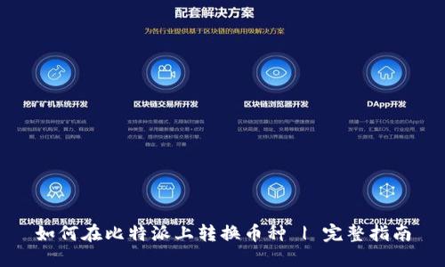 如何在比特派上转换币种 | 完整指南