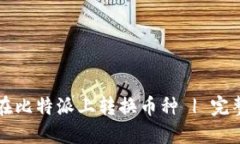 如何在比特派上转换币种