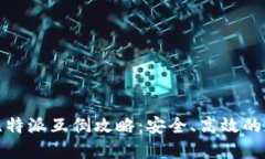 ImToken与比特派互倒攻略：