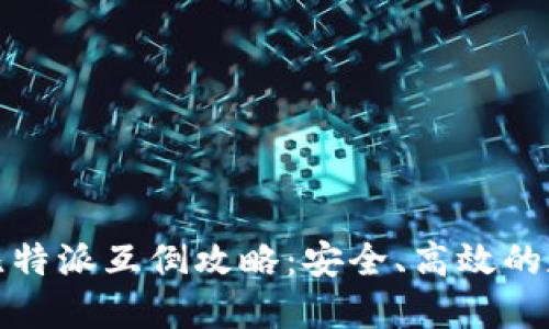 ImToken与比特派互倒攻略：安全、高效的数字资产管理