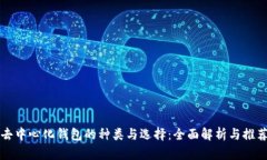 去中心化钱包的种类与选