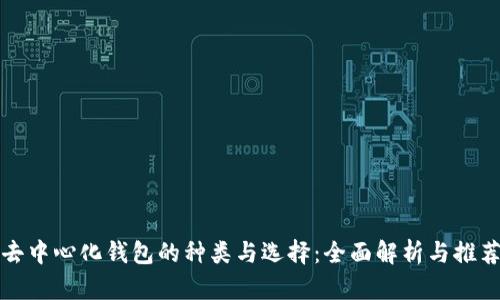 去中心化钱包的种类与选择：全面解析与推荐