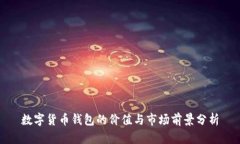 数字货币钱包的价值与市