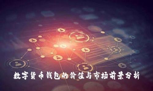 数字货币钱包的价值与市场前景分析