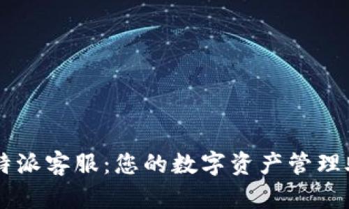 比特派客服：您的数字资产管理助手